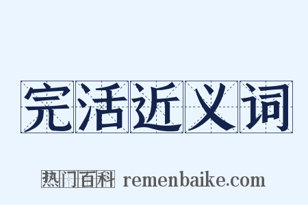 完活近义词是什么意思的图片